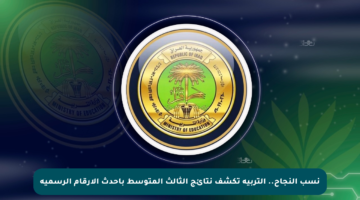 نسب النجاح.. التربية تكشف نتائج الثالث المتوسط بأحدث الأرقام الرسمية